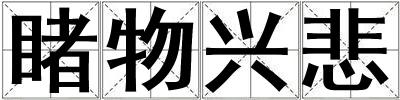 睹物興悲