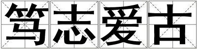 篤志愛古