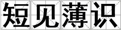 短見薄識