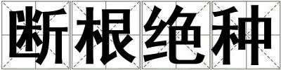 斷根絕種