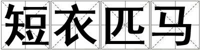 短衣匹馬