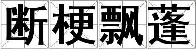 斷梗飄蓬