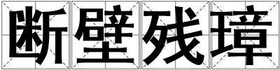 斷壁殘璋