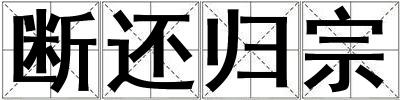 斷還歸宗