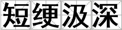 短綆汲深