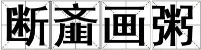 斷齏畫粥