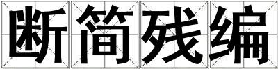 斷簡殘編