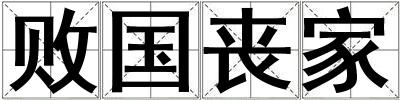 敗國喪家