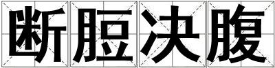 斷脰決腹