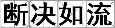 斷決如流