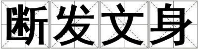 斷發文身