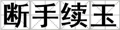 斷手續玉