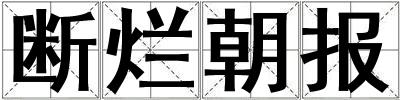 斷爛朝報