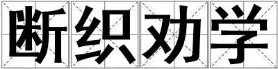 斷織勸學