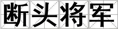 斷頭將軍