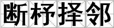 斷杼擇鄰