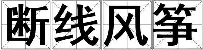 斷線風箏