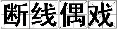斷線偶戲