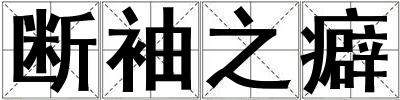 斷袖之癖