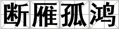 斷雁孤鴻