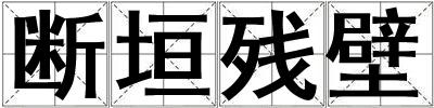 斷垣殘壁