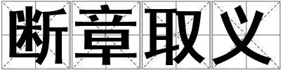 斷章取義