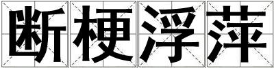 斷梗浮萍