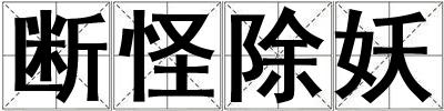 斷怪除妖