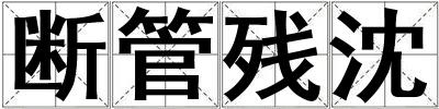 斷管殘沈