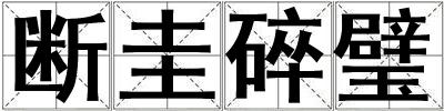 斷圭碎璧