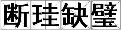 斷珪缺璧