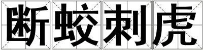 斷蛟刺虎