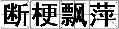 斷梗飄萍