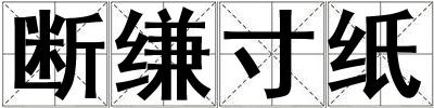 斷縑寸紙