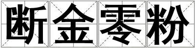 斷金零粉