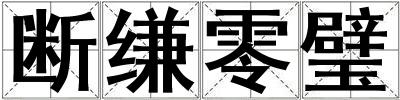 斷縑零璧