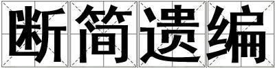 斷簡遺編