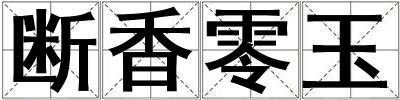 斷香零玉