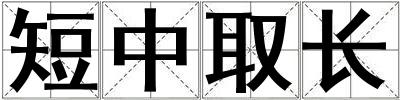 短中取長