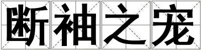 斷袖之寵