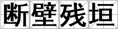 斷壁殘垣