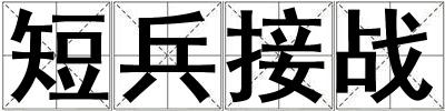 短兵接戰