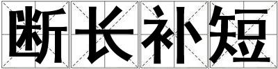 斷長(zhǎng)補(bǔ)短