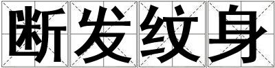斷發紋身