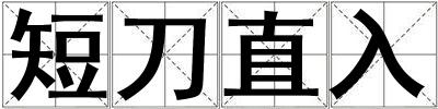 短刀直入