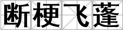 斷梗飛蓬