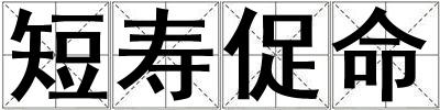 短壽促命