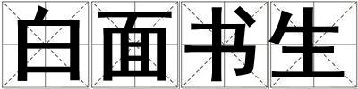 成語白面書生 白面書生