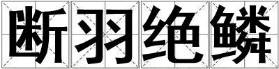 斷羽絕鱗
