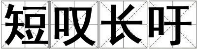 短嘆長吁
